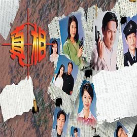 真相-粵語版(全集)