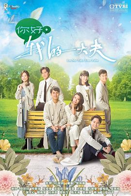 你好，我的大夫(全集)