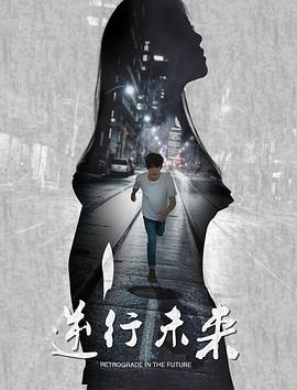 逆行未來(lái)(全集)