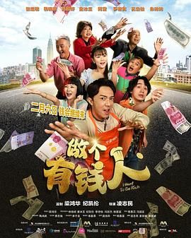 做個(gè)有錢人普通話版(全集)