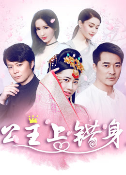 公主上錯身(全集)