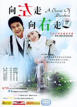 向左走，向右走(全集)