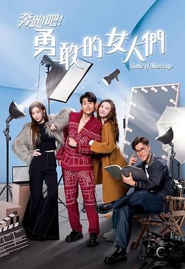 奔跑吧！勇敢的女人們(全集)