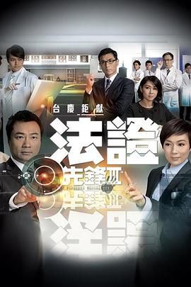 法證先鋒3 普通話(huà)(全集)