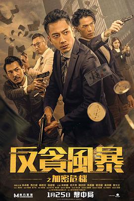 反貪風(fēng)暴之加密危機 普通話版(全集)