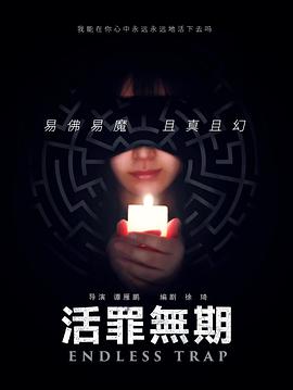 活罪無期(全集)
