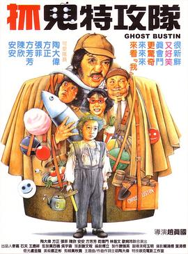 抓鬼特攻隊(全集)