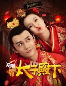 天啊，我的太子殿下(全集)