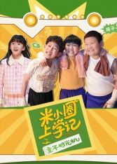 米小圈上學(xué)記之童年時(shí)光機(jī)(全集)
