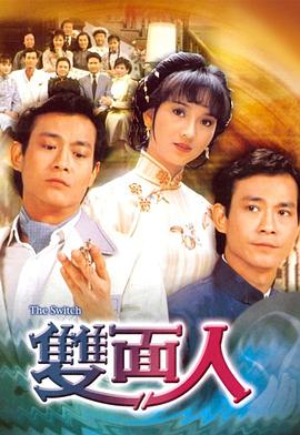 雙面人粵語(全集)