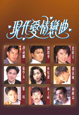 現(xiàn)代愛(ài)情戀曲粵語(yǔ)(全集)
