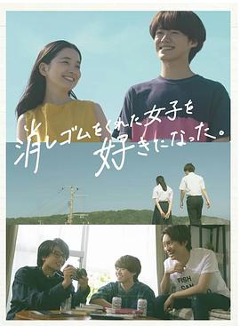 我喜歡上了給我橡皮的女生。(全集)