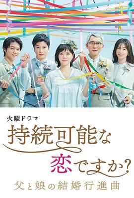 持續(xù)可能的戀愛？～父親與女兒的結(jié)婚進(jìn)行曲～(全集)