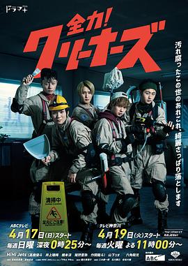 全力！清潔工(全集)