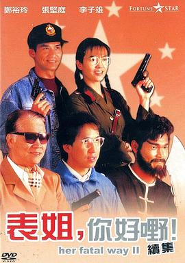 表姐，你好嘢！2