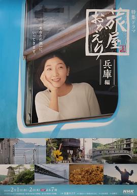 歡迎回來(lái)，旅人「長(zhǎng)野篇」「兵庫(kù)篇」(全集)