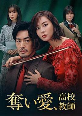 奪愛、高校教師(全集)