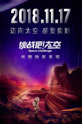 挑戰(zhàn)吧！太空(全集)