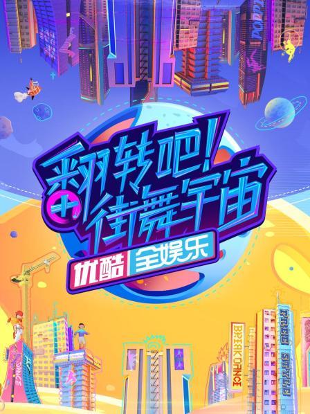 翻轉(zhuǎn)吧！街舞宇宙(全集)