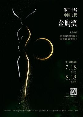 第30屆中國電視金鷹獎?lì)C獎典禮(全集)