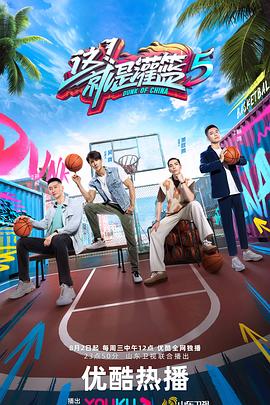 這！就是灌籃 第五季