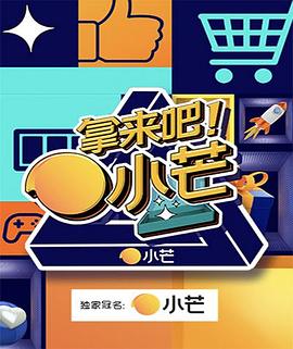 拿來吧！小芒(全集)