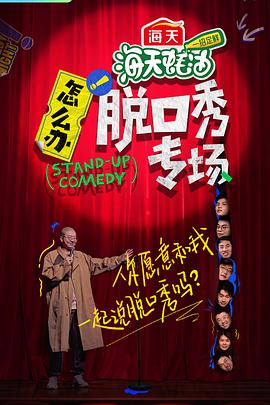 怎么辦！脫口秀專場(chǎng)(全集)