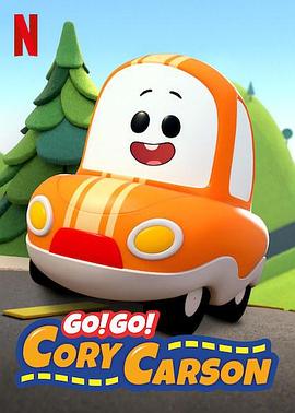 Go！Go！小小車向前沖第一季(全集)