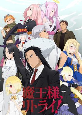 重來吧，魔王大人！(全集)