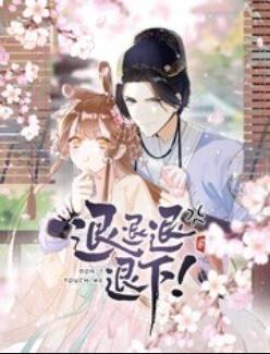退退退退下！ 動態(tài)漫畫