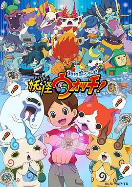 妖怪手表！2019(全集)