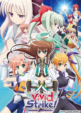 魔法少女奈葉ViVid Strike！(全集)