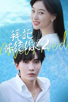 拜托，快結(jié)婚吧！第二季(全集)