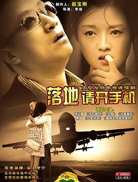落地，請(qǐng)開(kāi)手機(jī)(全集)