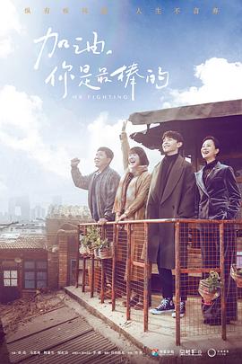 加油，你是最棒的(全集)