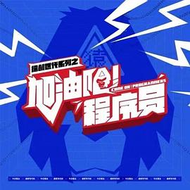 加油吧！程序員(全集)