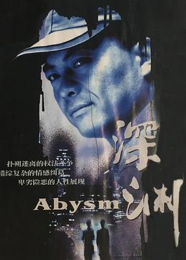 深淵2001(全集)