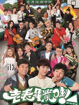 老表，畢業(yè)啦！國語(全集)