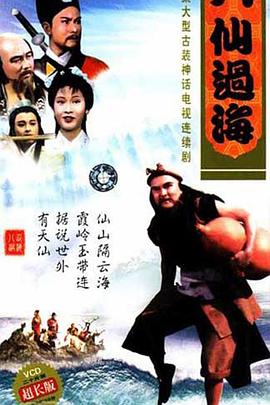 八仙過?；浾Z(全集)