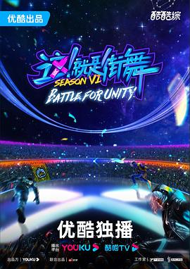 這！就是街舞第六季