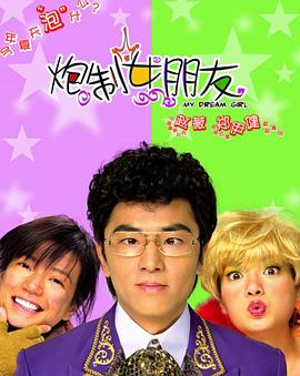 炮制女朋友國(guó)語