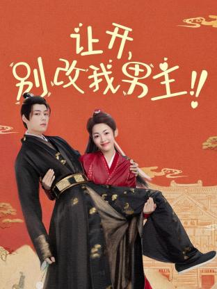 讓開，別改我男主！(全集)