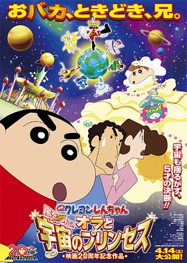 蠟筆小新：風(fēng)起云涌！我的宇宙公主