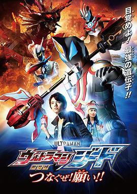 捷德奧特曼劇場版：連接吧！心愿??！