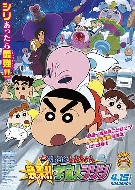 蠟筆小新：宇宙人來(lái)襲！！