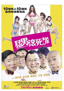 猛男滾死隊(duì)