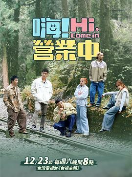 嗨！營業(yè)中第四季
