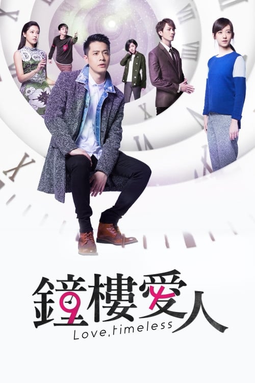 鐘樓愛(ài)人(全集)