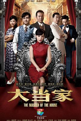 大當家(全集)