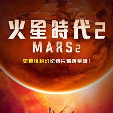 火星時(shí)代 第二季(全集)